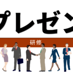 プレゼン研修