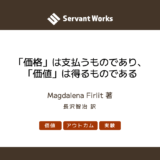 「価格」は支払うものであり、「価値」は得るものである