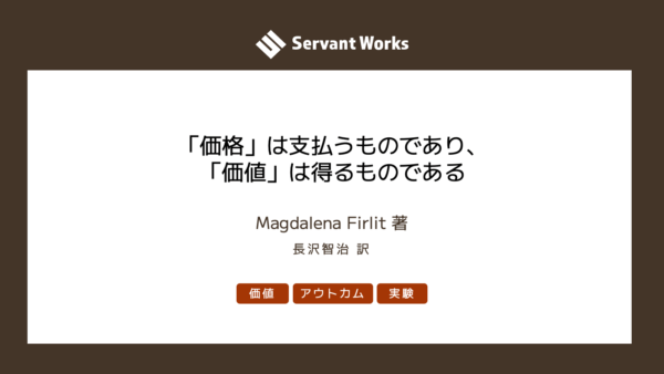 「価格」は支払うものであり、「価値」は得るものである