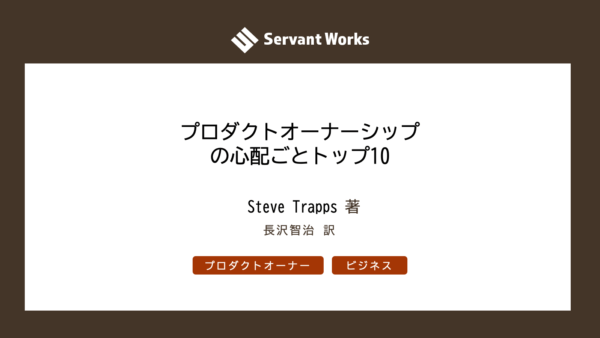 プロダクトオーナーシップの心配ごとトップ10