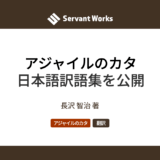 アジャイルのカタ日本語訳語集を公開