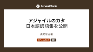 アジャイルのカタ日本語訳語集を公開
