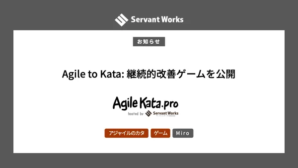 Agile to Kata: 継続的改善ゲームを公開