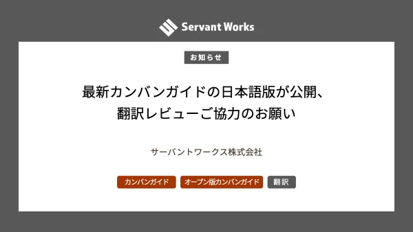 最新カンバンガイドの日本語版が公開、翻訳レビューご協力のお願い