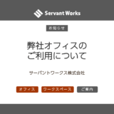 弊社オフィスのご利用について