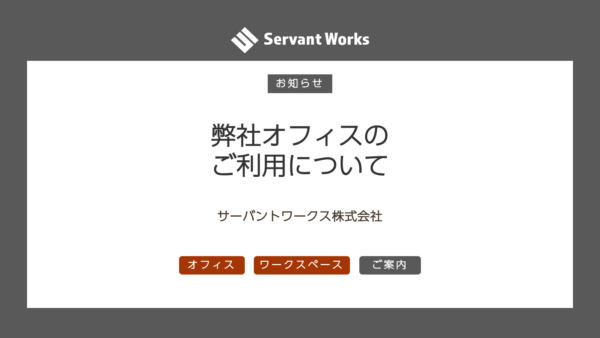 弊社オフィスのご利用について