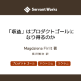 「収益」はプロダクトゴールになり得るのか