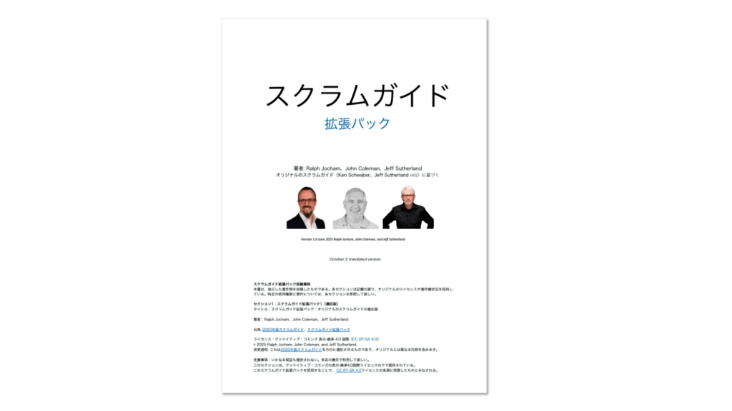 【翻訳】スクラムガイド拡張パック