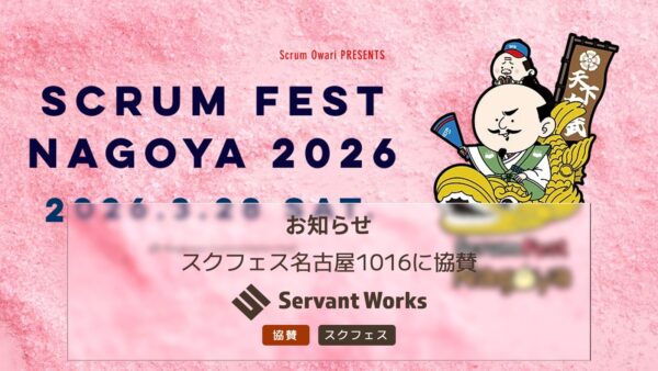 スクラムフェス名古屋2026に協賛いたします