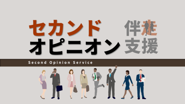 セカンドオピニオン