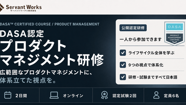 DASA認定プロダクトマネジメント研修