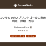 スクラムでのスプリントゴールの意義: 利点・課題・例示