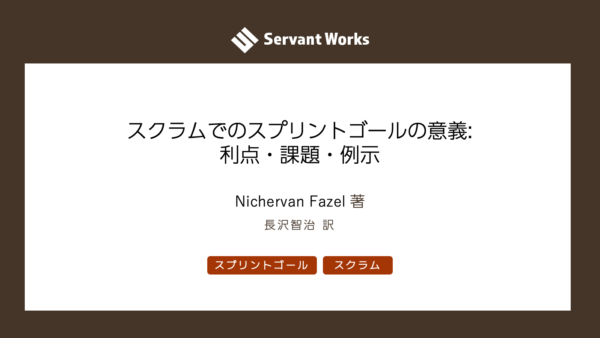 スクラムでのスプリントゴールの意義: 利点・課題・例示