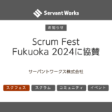Scrum Fest Fukuoka 2024に協賛いたします