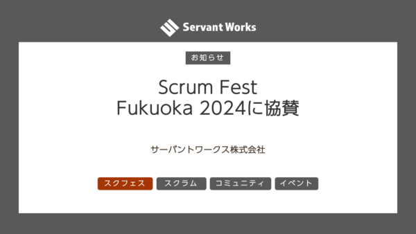 Scrum Fest Fukuoka 2024に協賛いたします