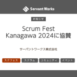 Scrum Fest Kanagawa 2024 -春の陣- に協賛いたします