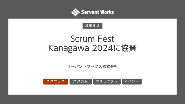 Scrum Fest Kanagawa 2024 -春の陣- に協賛いたします