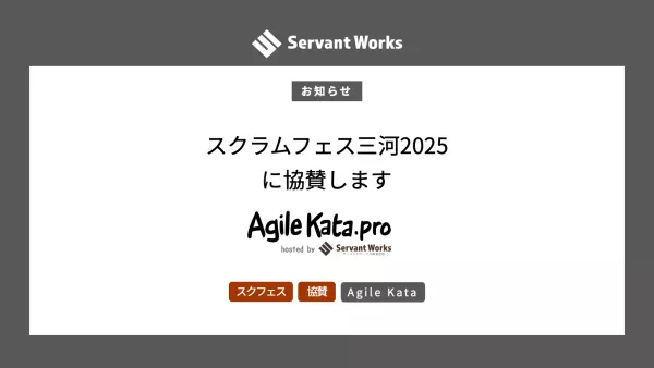 スクラムフェス三河2025に協賛します