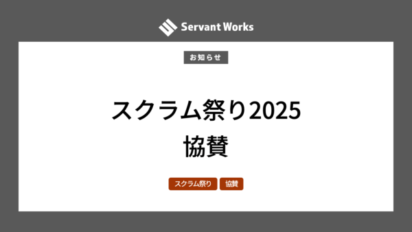 スクラム祭り2025に協賛します