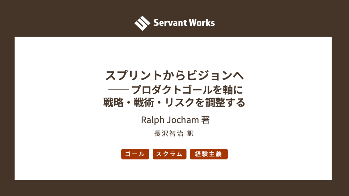 スプリントからビジョンへ ── プロダクトゴールを軸に戦略・戦術・リスクを調整する