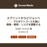 スプリントからビジョンへ ── プロダクトゴールを軸に戦略・戦術・リスクを調整する