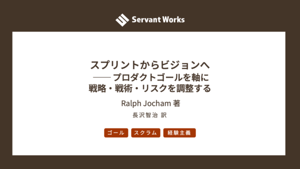 スプリントからビジョンへ ── プロダクトゴールを軸に戦略・戦術・リスクを調整する