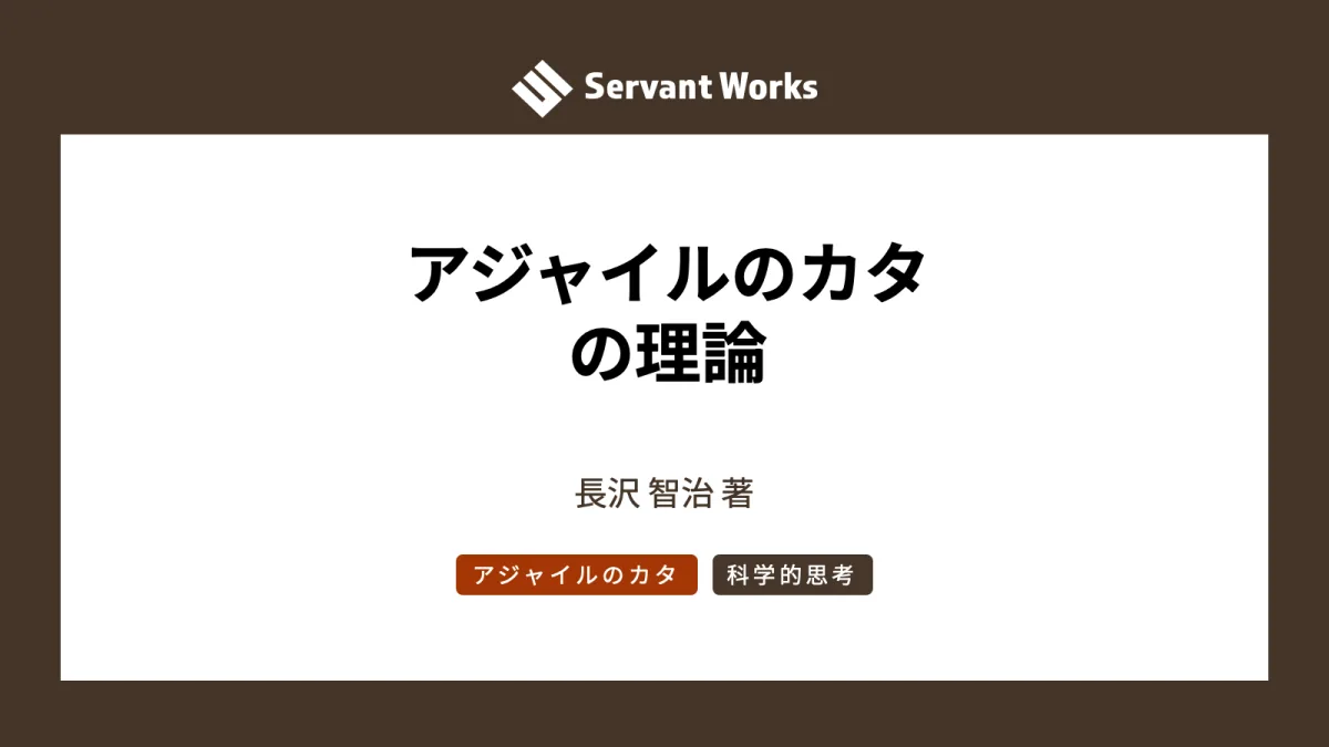 アジャイルのカタの理論