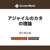 アジャイルのカタの理論