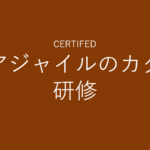 認定アジャイルのカタ研修