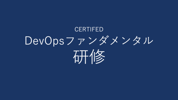 DASA認定DevOpsファンダメンタル研修コース