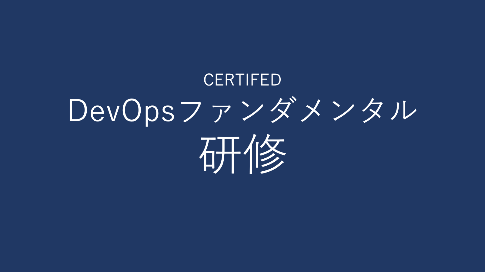 DASA認定DevOps研修