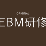 EBM研修