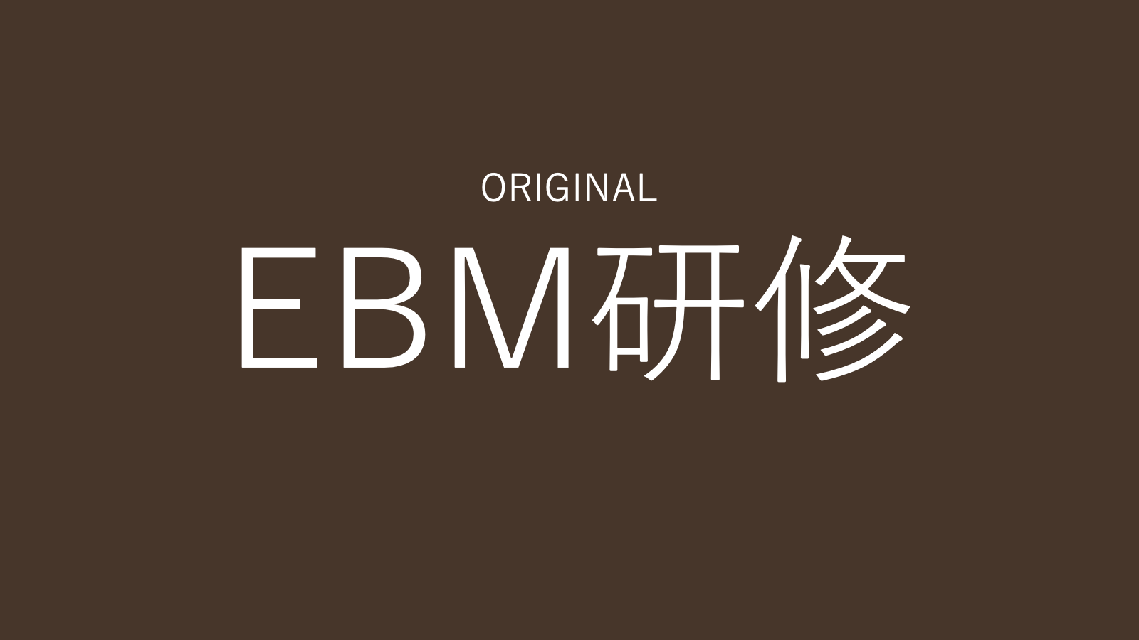 EBM研修