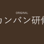 カンバン研修