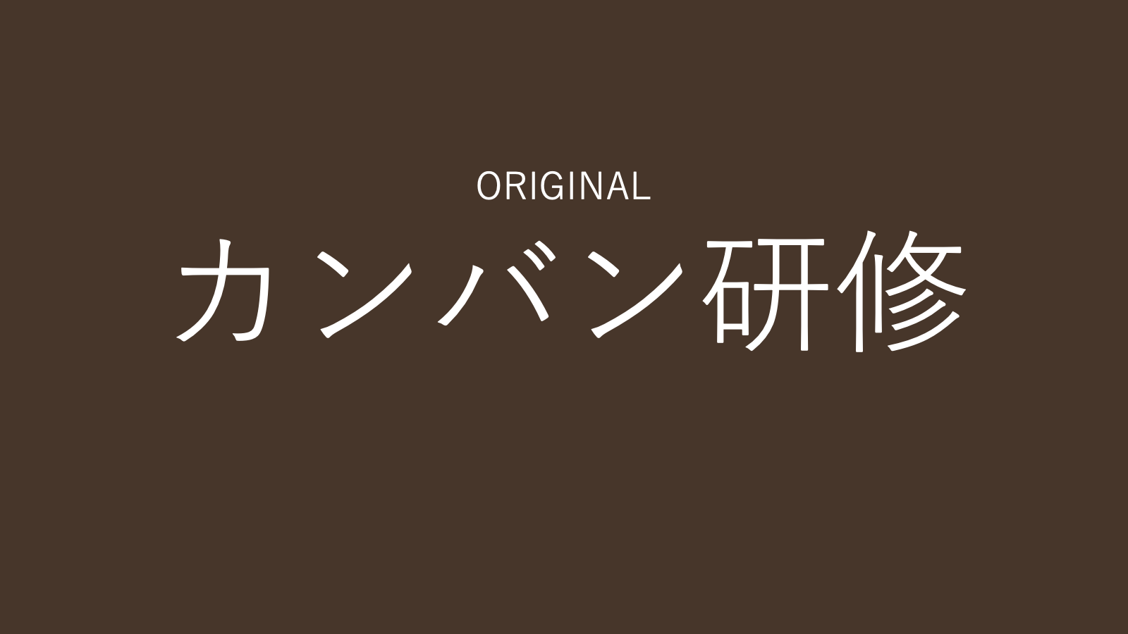 カンバン研修