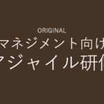 マネジメント向けアジャイル研修