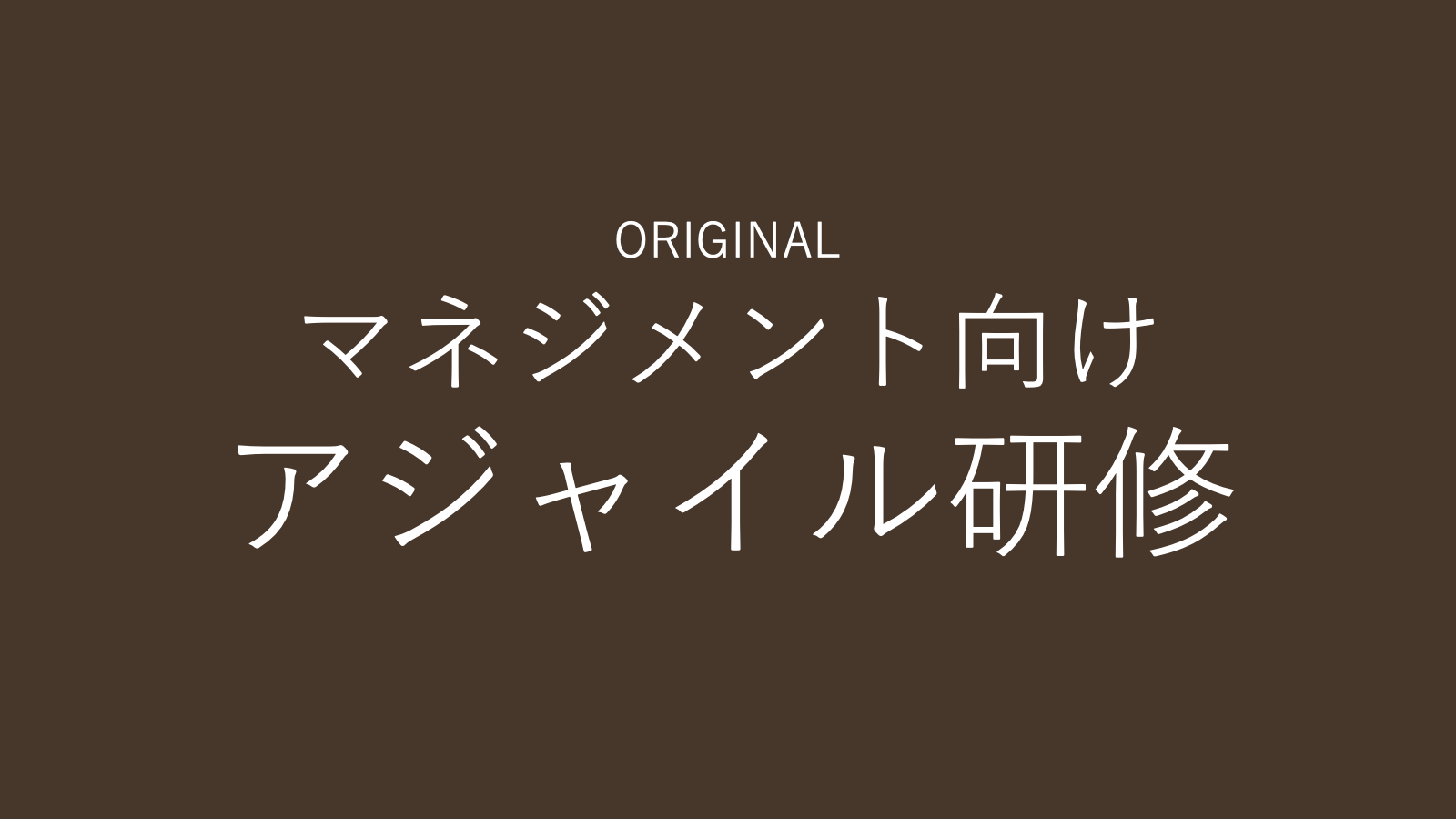 マネジメント向けアジャイル研修