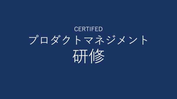 DASA認定プロダクトマネジメント研修コース