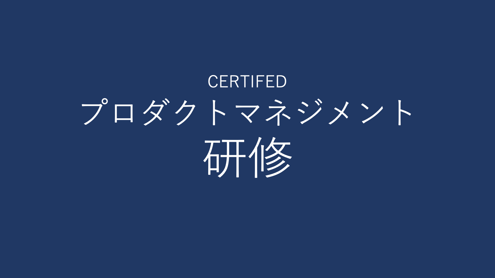 DASA認定プロダクトマネジメント研修