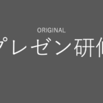 プレゼン研修