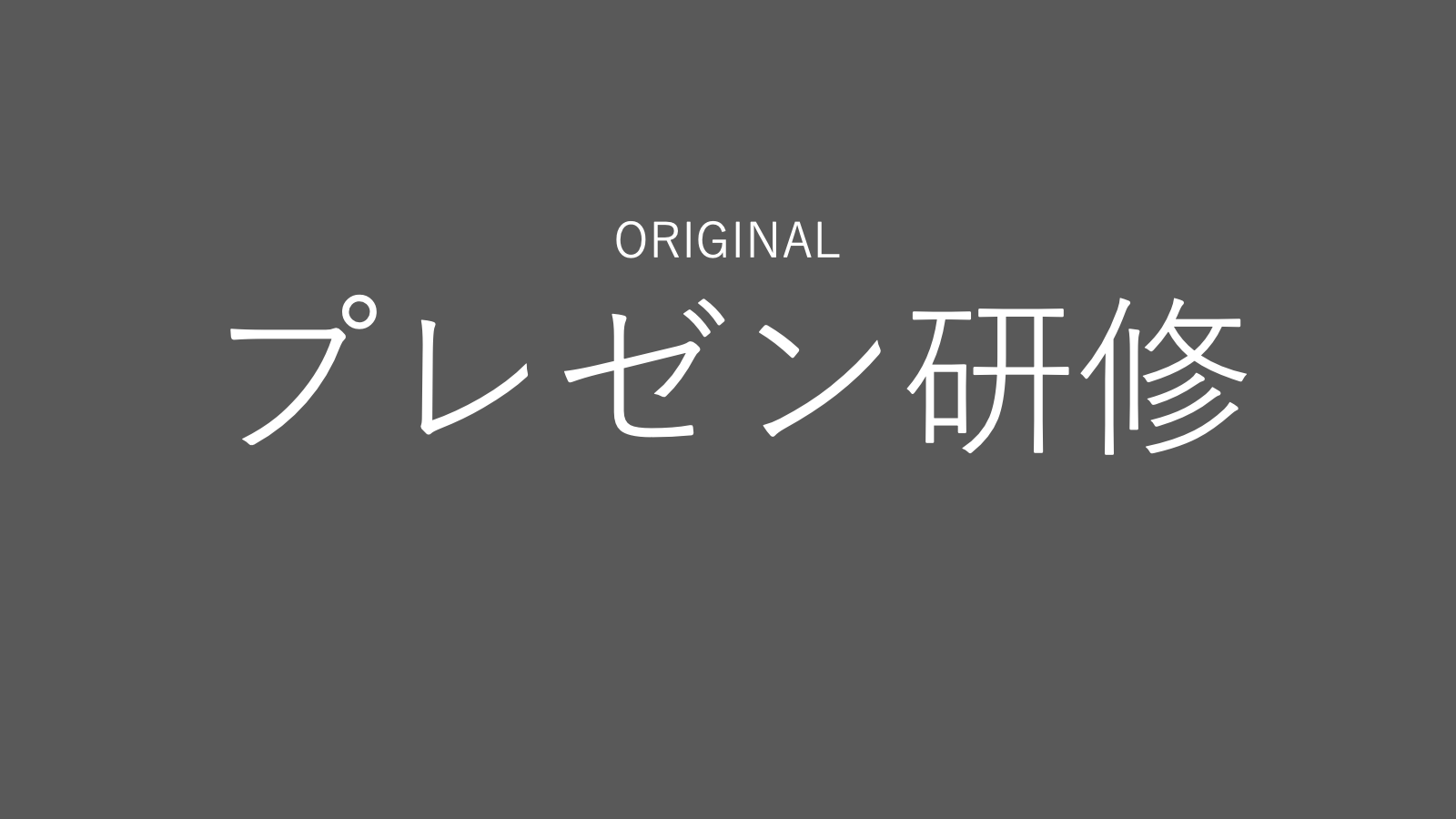 プレゼン研修