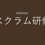 スクラム研修