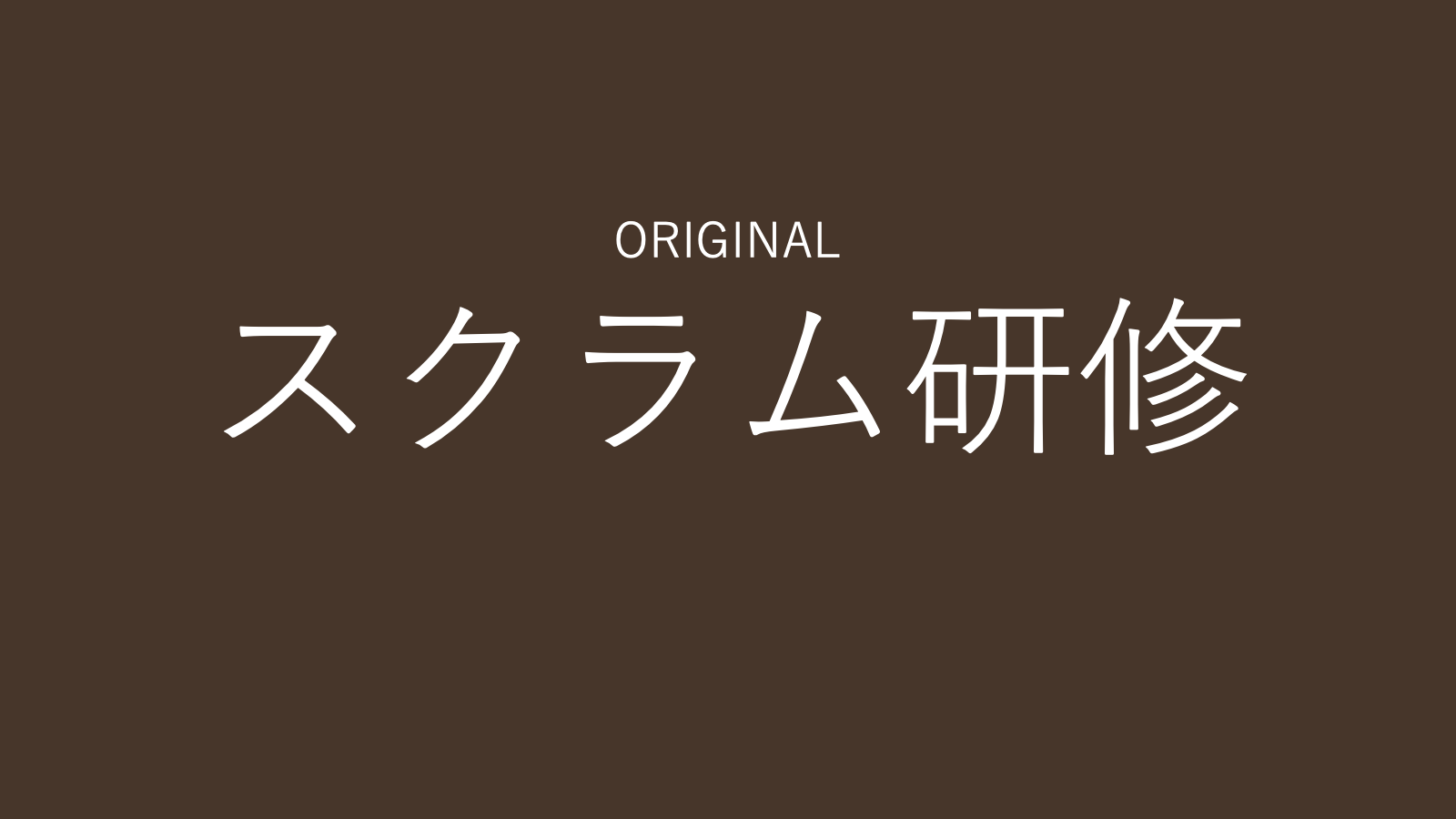 スクラム研修