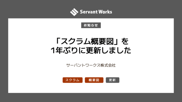 「スクラム概要図」を1年ぶりに更新しました