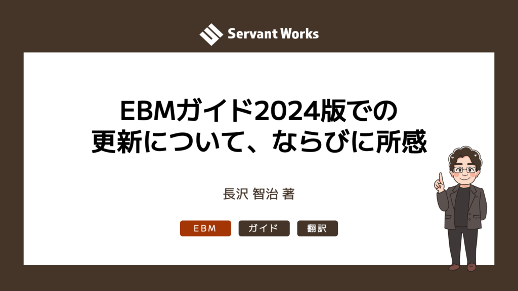 EBMガイド2024版での更新について、ならびに所感