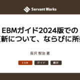 EBMガイド2024版での更新について、ならびに所感