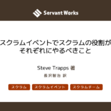 スクラムイベントでスクラムの役割がそれぞれにやるべきこと