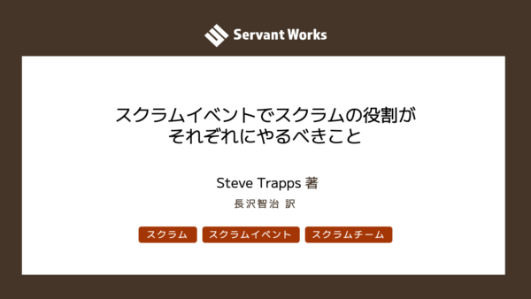 スクラムイベントでスクラムの役割がそれぞれにやるべきこと