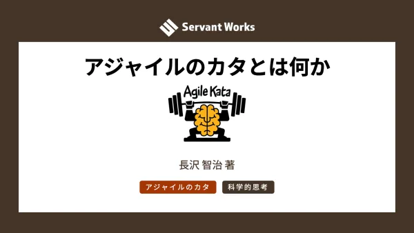 アジャイルのカタとは何か