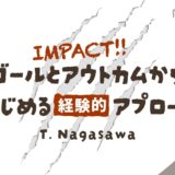 IMPACT!! ゴールとアウトカムではじめる経験的アプローチ